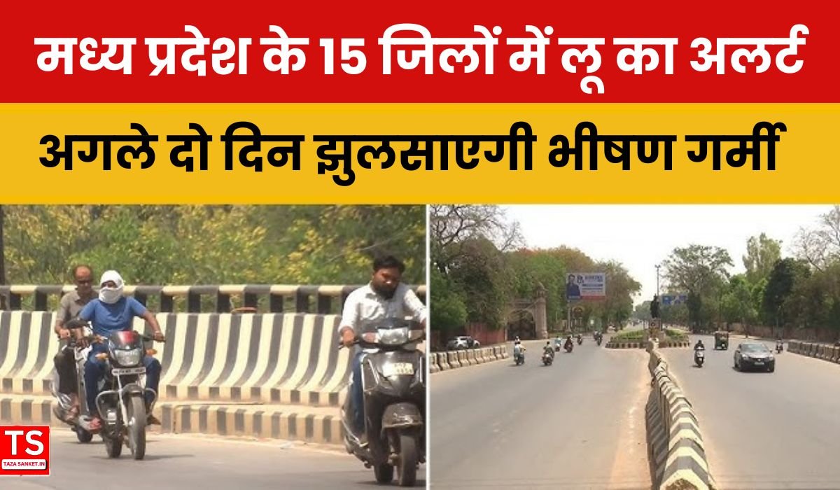 मध्य प्रदेश के 15 जिलों में लू का अलर्ट, अगले दो दिन झुलसाएगी भीषण गर्मी