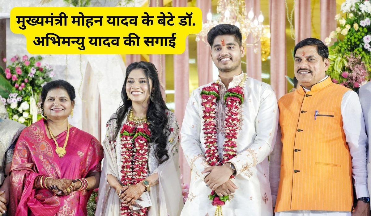 मुख्यमंत्री मोहन यादव के बेटे डॉ. अभिमन्यु यादव की सगाई आखिर किसकी बेटी से हुई, समारोह में दिखा सत्ता और विपक्ष का साथ
