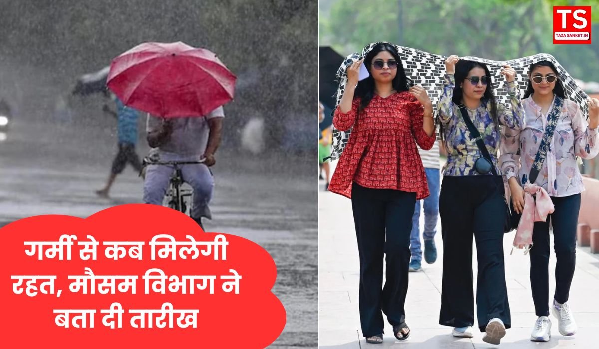 गर्मी से कब मिलेगी रहत, मौसम विभाग ने बता दी तारीख, एक तरफ झुलसाती गर्मी और दूसरी ओर आफत की बारिश