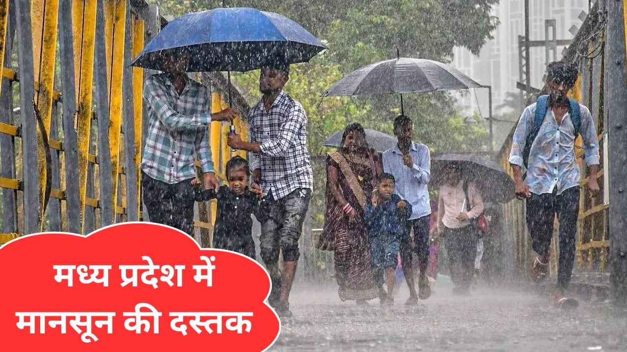 मध्य प्रदेश में मानसून की दस्तक, अगले 24 घंटे के लिए येलो और ऑरेंज अलर्ट जारी