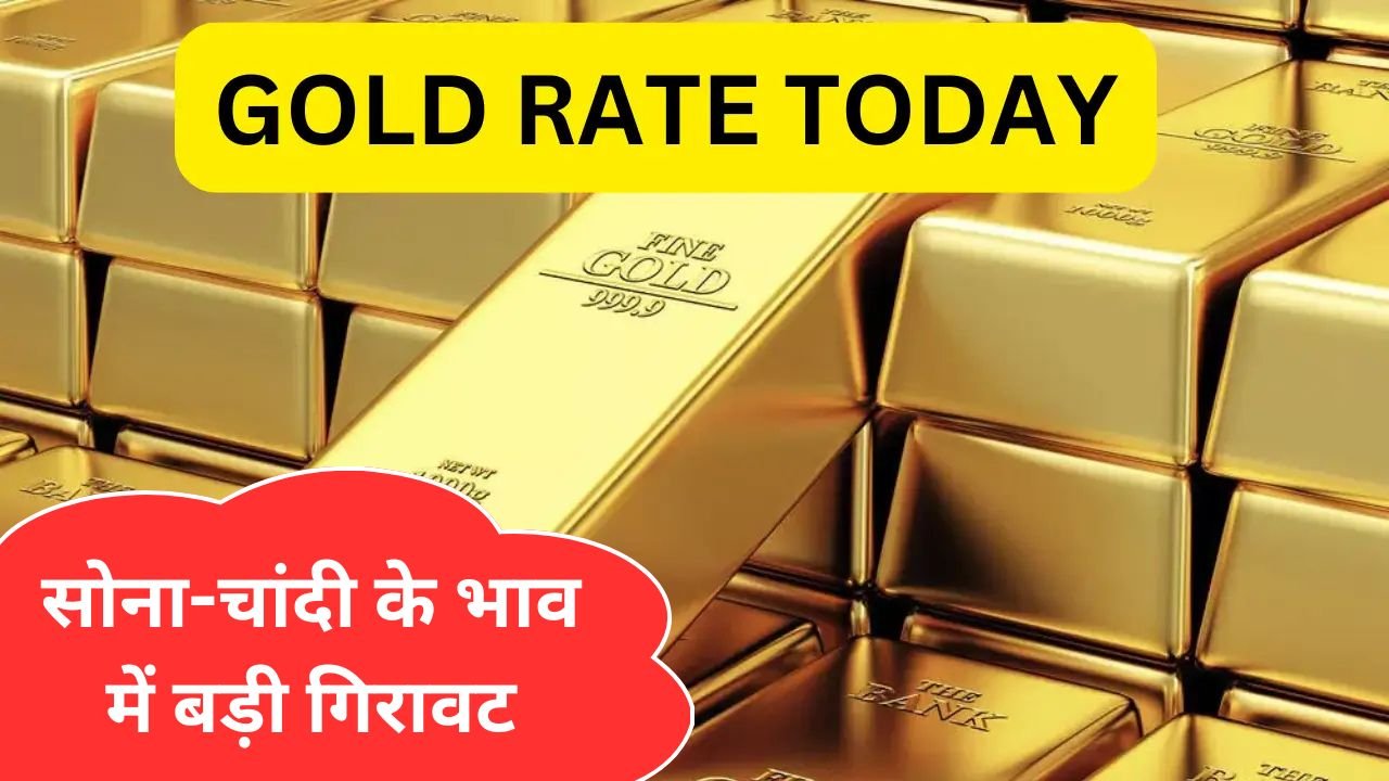Today Gold Rate : सोना-चांदी के भाव में बड़ी गिरावट, जानिए आज का ताजा रेट, इतने में मिल रहा 10 ग्राम सोना