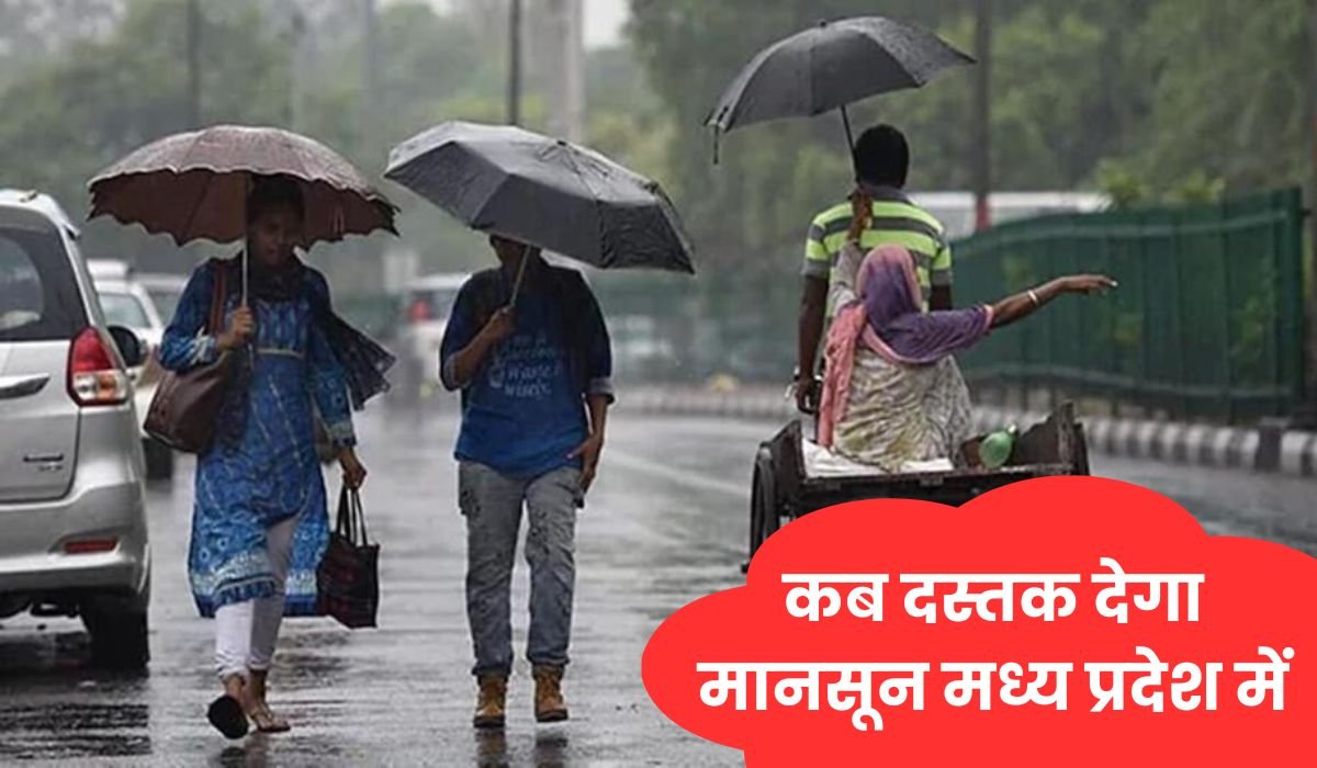 43 दिन की गर्मी और आंधी के बाद अब बारिश की बारी, जानिए कब दस्तक देगा मानसून मध्य प्रदेश में