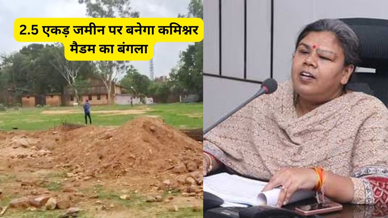 2.5 एकड़ जमीन पर बनेगा कमिश्नर मैडम का बंगला, कमिश्नर बंगले के लिए मैदान की बलि