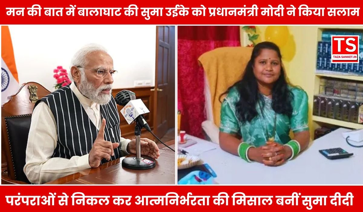 मन की बात में बालाघाट की सुमा उईके को प्रधानमंत्री मोदी ने किया सलाम, कहा- “ये हैं भारत की असली ताकत”