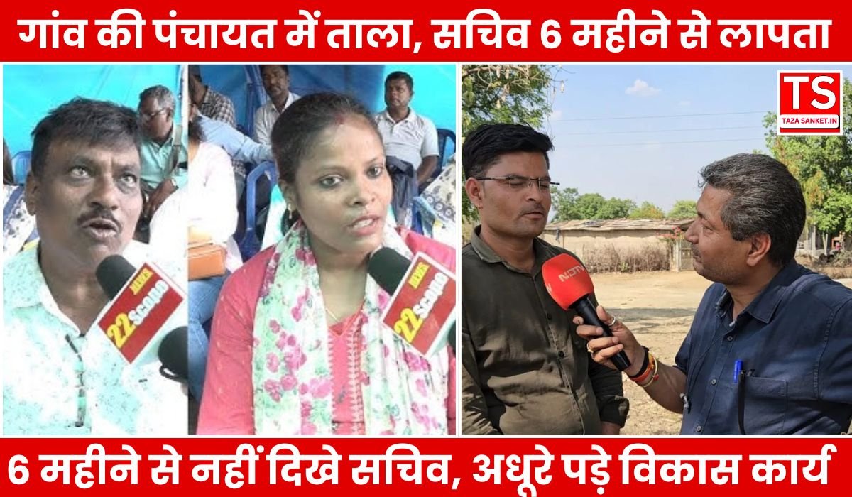 Balaghat News: गांव की पंचायत में ताला, सचिव 6 महीने से लापता, ग्रामीणों का फूटा गुस्सा – जानिए पूरी कहानी