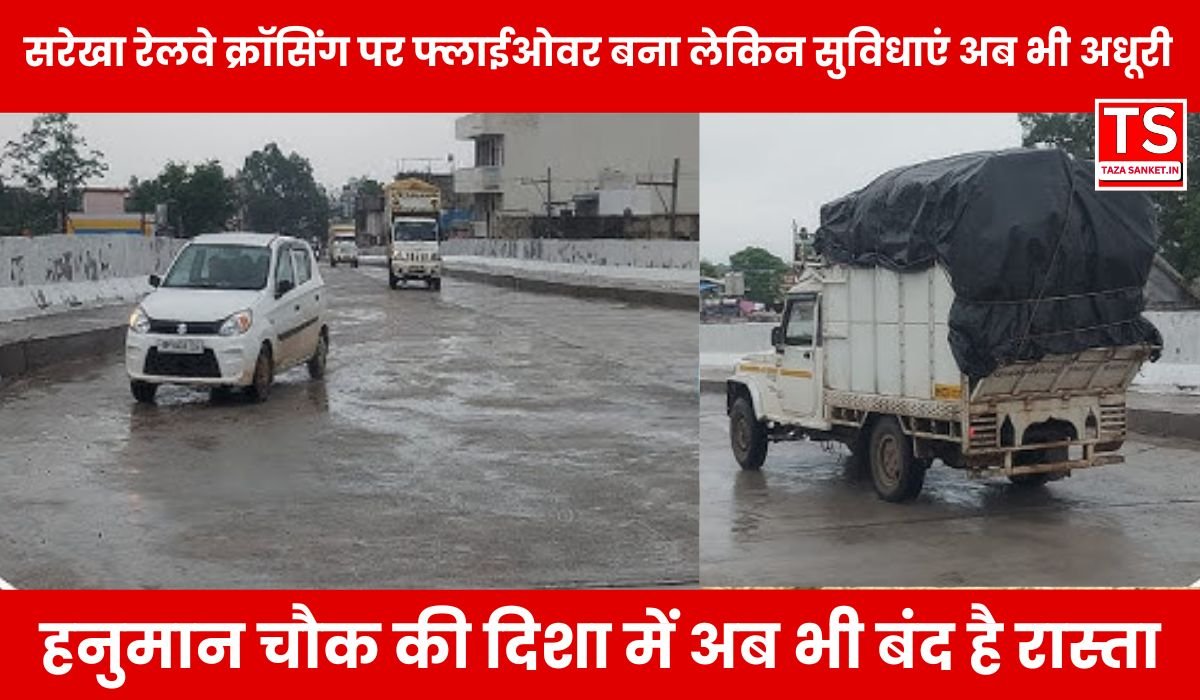 सरेखा रेलवे क्रॉसिंग पर फ्लाईओवर बना लेकिन सुविधाएं अब भी अधूरी, जानिए क्यों परेशान हैं लोग