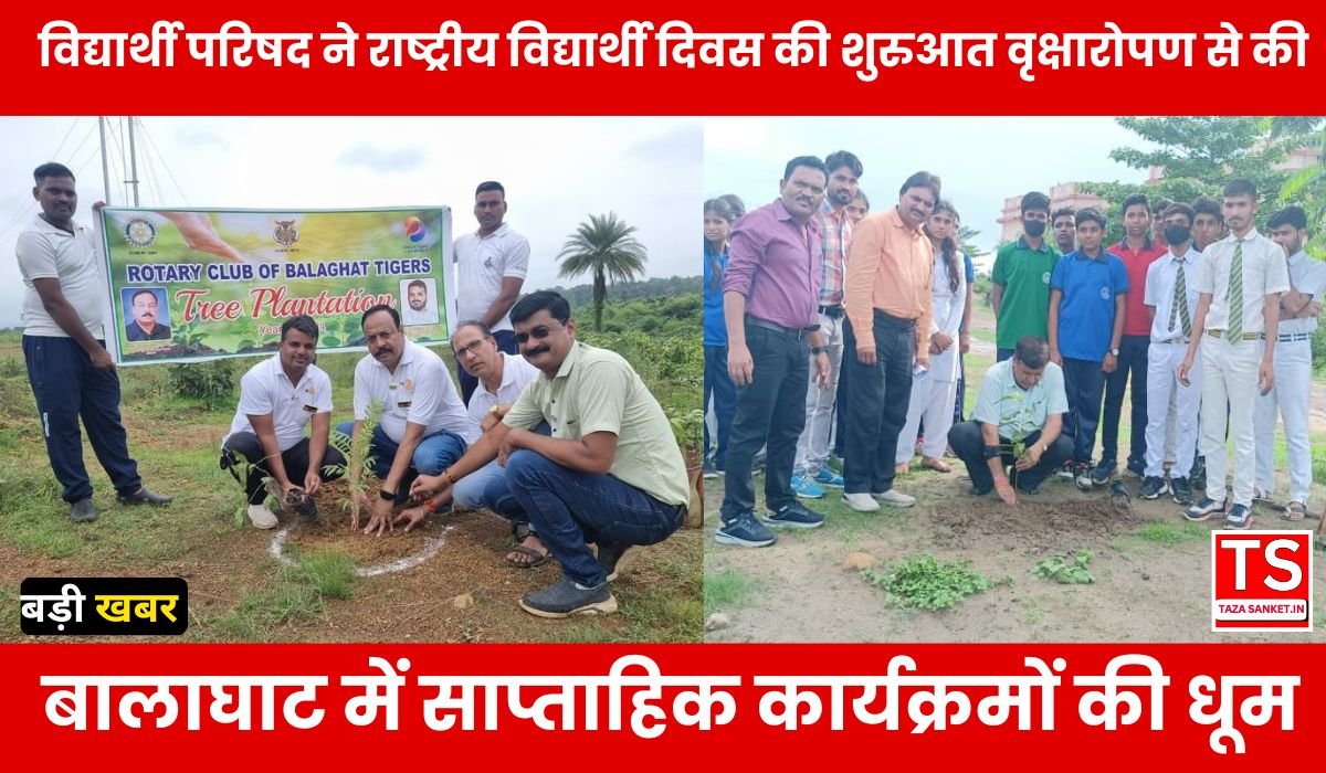 Balaghat News: विद्यार्थी परिषद ने राष्ट्रीय विद्यार्थी दिवस की शुरुआत वृक्षारोपण से की, बालाघाट में साप्ताहिक कार्यक्रमों की धूम