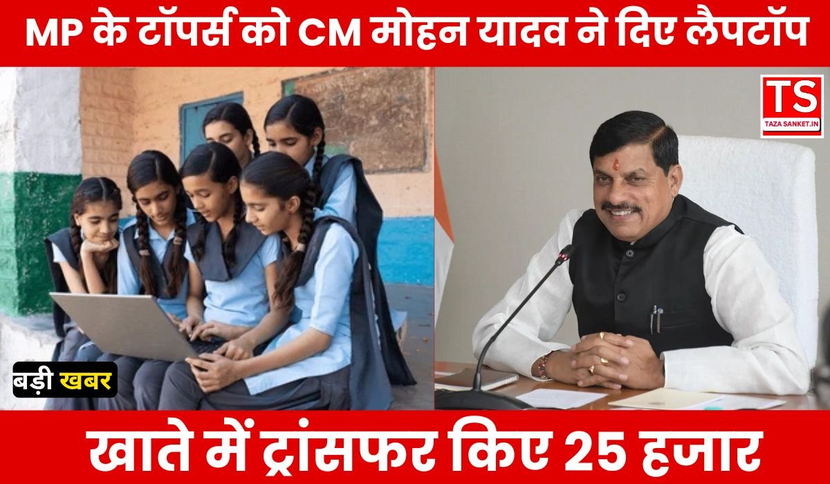 MP के टॉपर्स को CM मोहन यादव ने दिए लैपटॉप, खाते में ट्रांसफर किए 25 हजार, 94,000 मेधावी छात्रों को मिला लैपटॉप