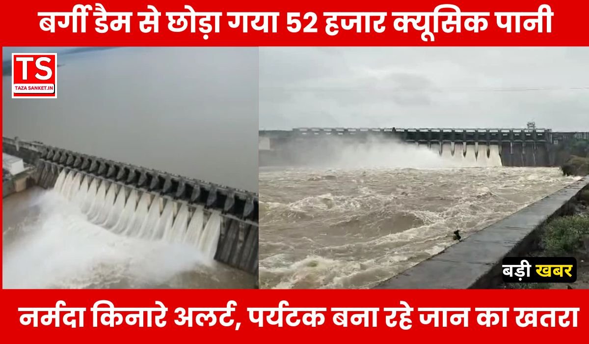 बर्गी डैम से छोड़ा गया 52 हजार क्यूसिक पानी! नर्मदा किनारे अलर्ट, पर्यटक बना रहे जान का खतरा