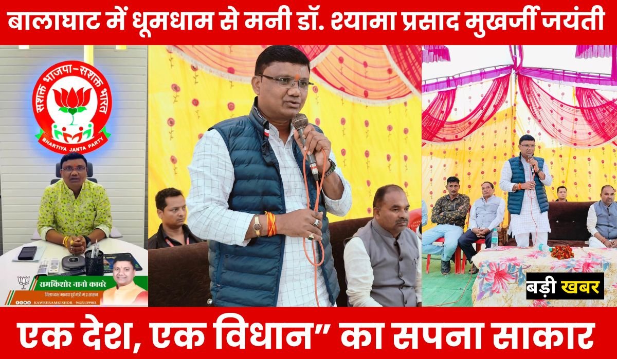 एक देश, एक विधान” का सपना साकार! बालाघाट में धूमधाम से मनी डॉ. श्यामा प्रसाद मुखर्जी जयंती