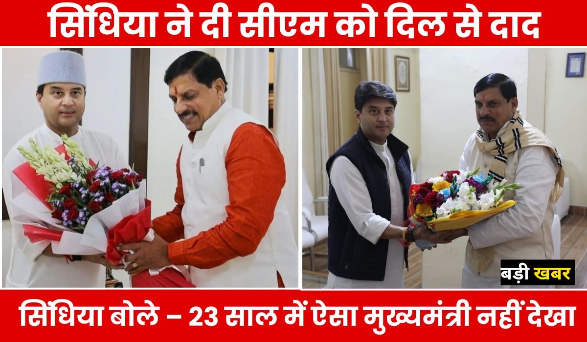 सियासत में छाई “मोहन-ज्योति” की जोड़ी, सिंधिया बोले – 23 साल में ऐसा मुख्यमंत्री नहीं देखा