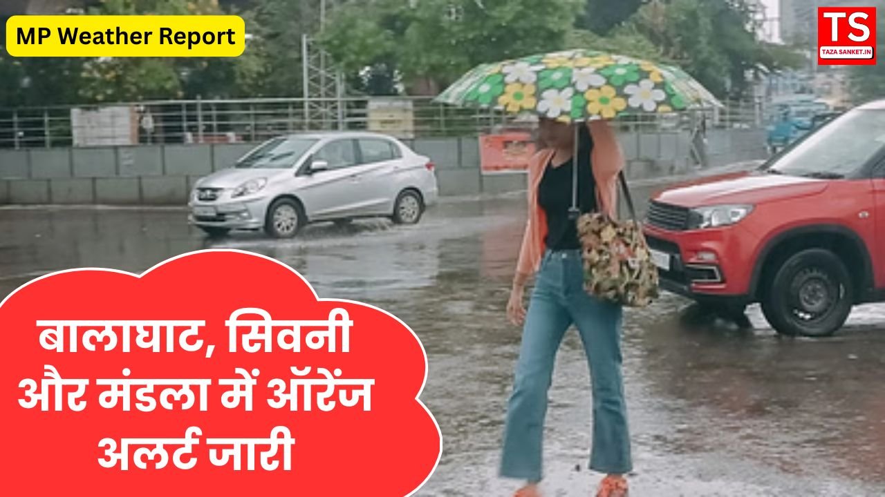 मध्य प्रदेश में बारिश का कहर! बालाघाट, सिवनी और मंडला में ऑरेंज अलर्ट जारी, पश्चिमी हिस्सों को अभी इंतजार