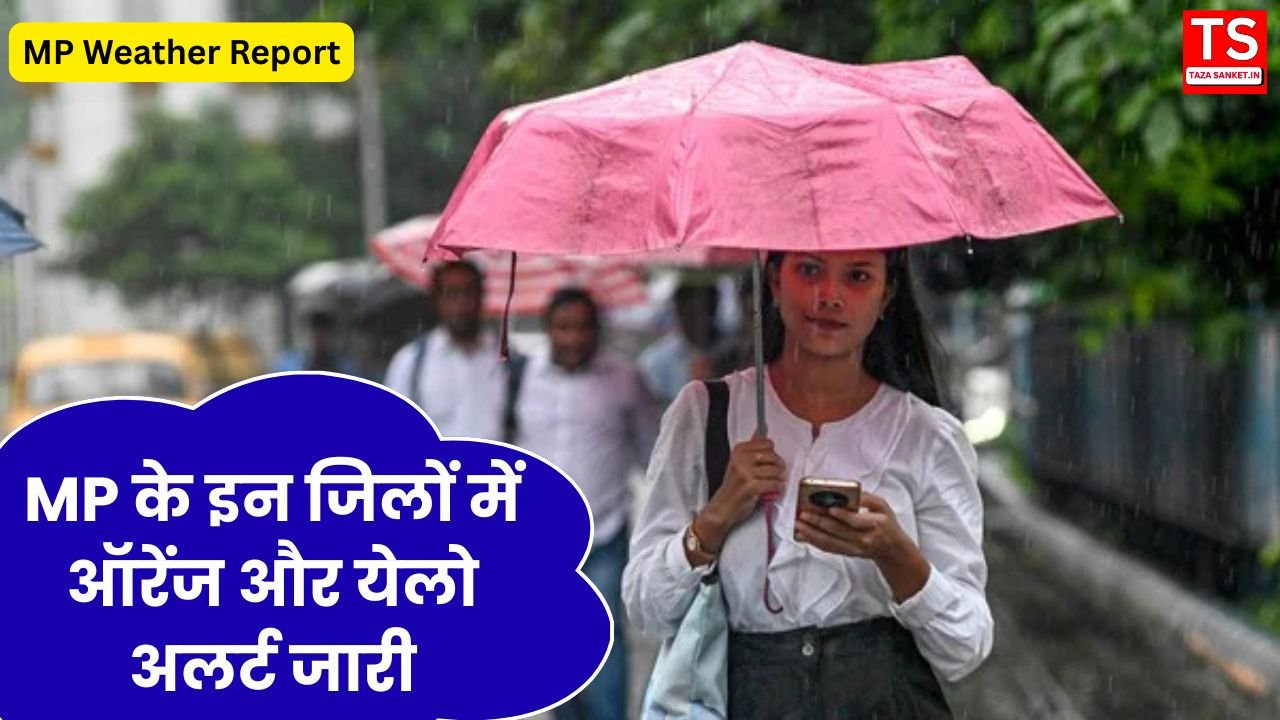 MP Weather Report: मध्य प्रदेश में भारी बारिश का कहर, MP के इन जिलों में ऑरेंज और येलो अलर्ट जारी