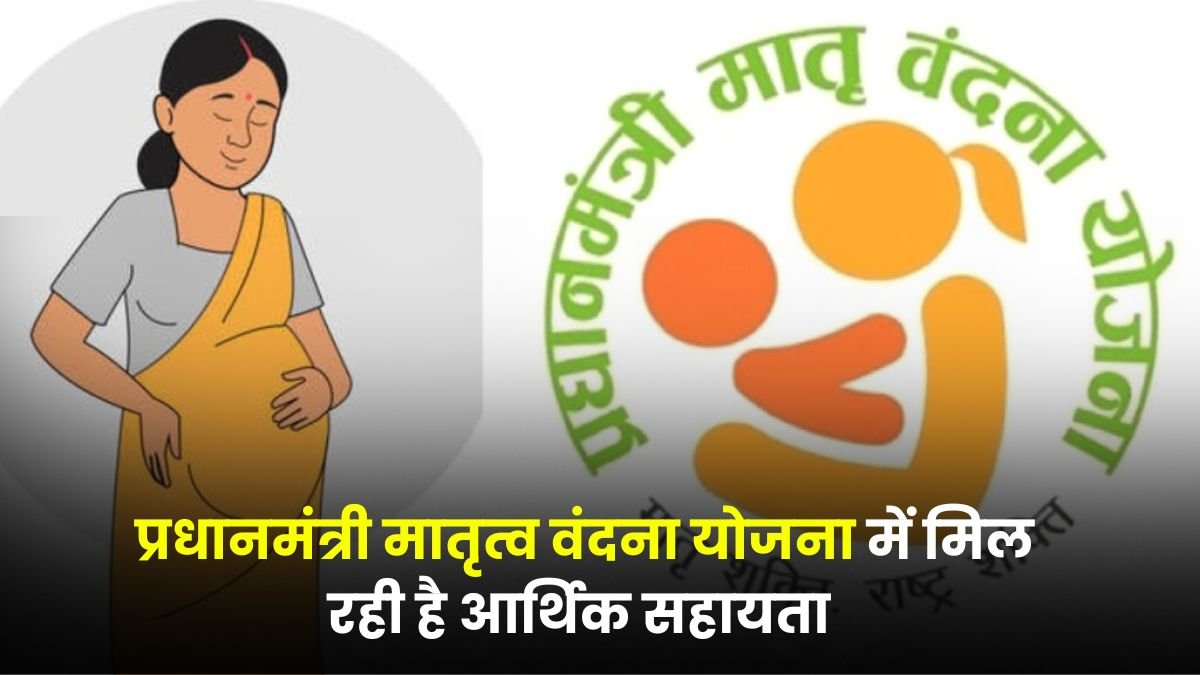 गर्भवती और धात्री माताओं के लिए खुशखबरी, प्रधानमंत्री मातृत्व वंदना योजना में मिल रही है आर्थिक सहायता, अभी कराएं पंजीयन