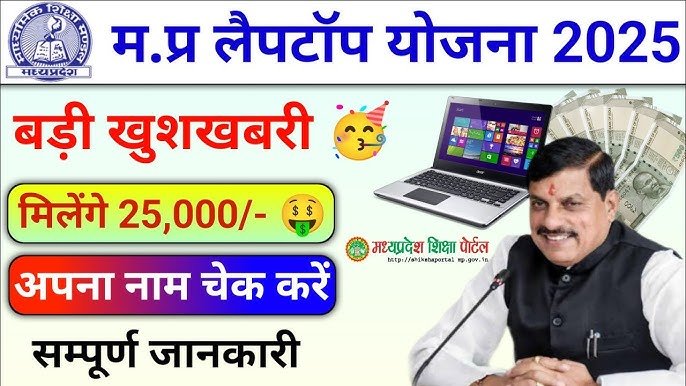 MP Laptop Yojana: ₹25,000 ट्रांसफर की तारीख आई, जानिए पेमेंट कब और कैसे मिलेगा?
