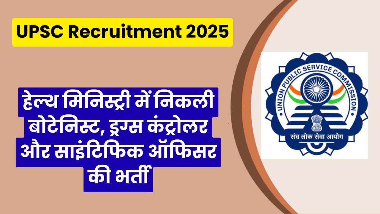 UPSC Recruitment 2025: हेल्थ मिनिस्ट्री में निकली बोटेनिस्ट, ड्रग्स कंट्रोलर और साइंटिफिक ऑफिसर की भर्ती, ऐसे करें आवेदन