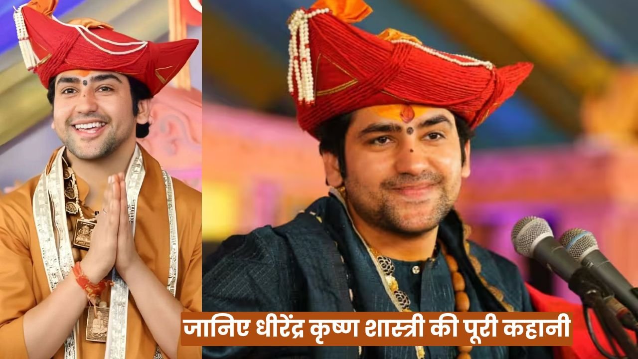 Bageshwar Dham: गढ़ा के धीरू से बने बागेश्वर धाम के महाराज, जानिए धीरेंद्र कृष्ण शास्त्री की पूरी कहानी