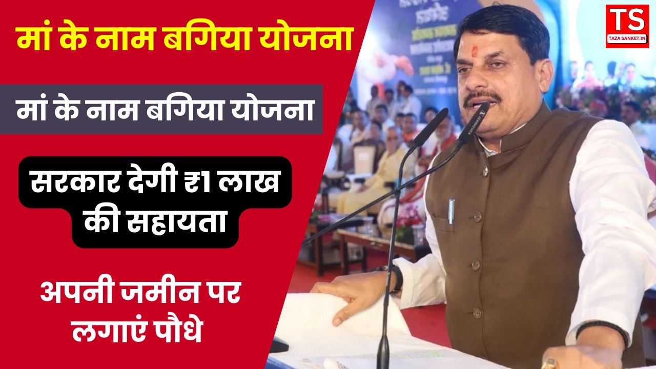 एक बगिया मां के नाम: हर घर बनेगा हरियाली का प्रतीक, सरकार देगी ₹1 लाख की सहायता