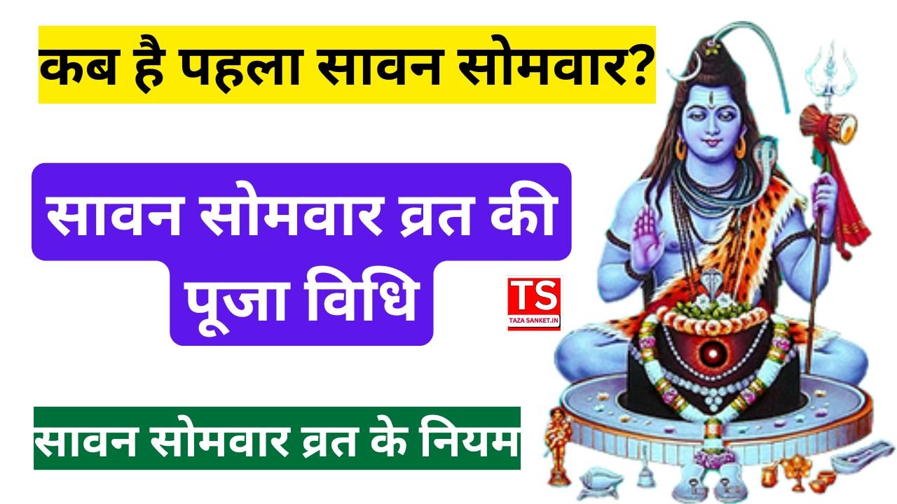 2025 में कब है पहला सावन सोमवार? जानिए व्रत की पूजा विधि और नियम वरना अधूरा रह जाएगा फल