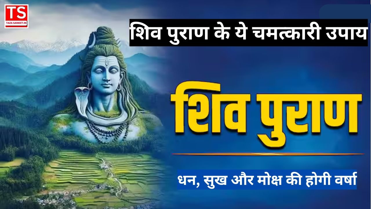शिव पुराण के ये चमत्कारी उपाय बदल सकते हैं आपकी किस्मत, धन, सुख और मोक्ष की होगी वर्षा