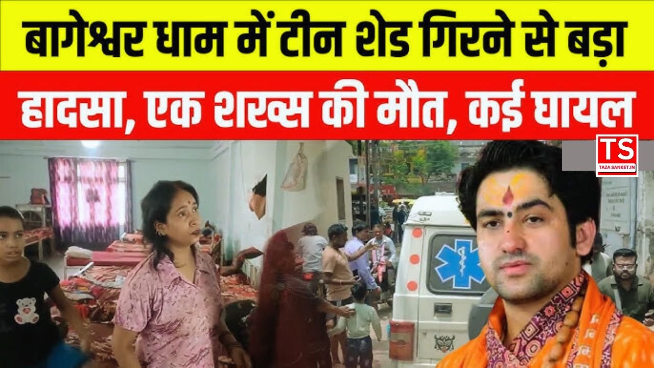 बागेश्वर धाम हादसा: टीन शेड गिरने से मचा हड़कंप, एक की मौत, कई घायल, क्या रद्द होगा 4 जुलाई का कार्यक्रम