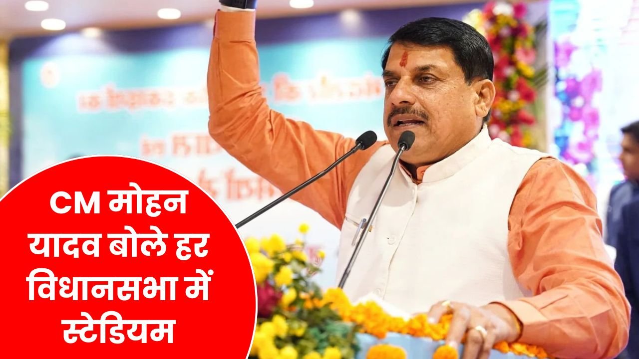 CM मोहन यादव बोले हर विधानसभा में स्टेडियम, मध्य प्रदेश में खेल क्रांति की शुरुआत, बना देश का पहला राज्य