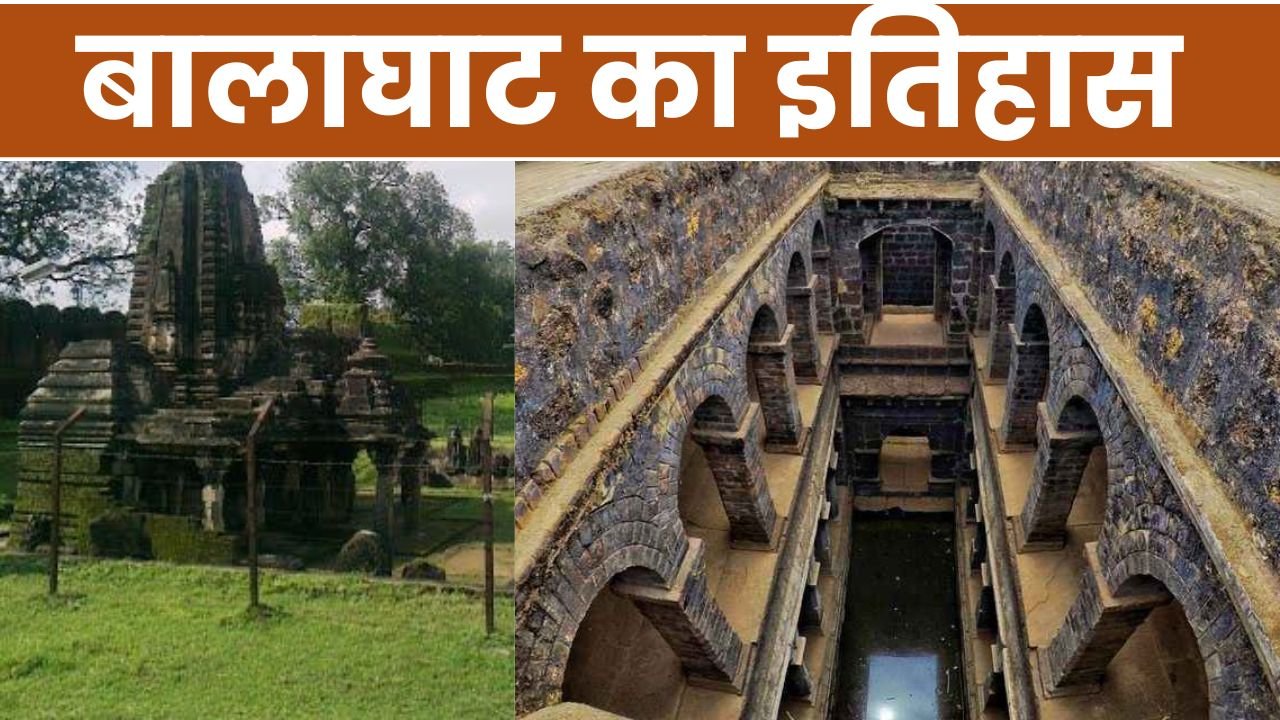 बालाघाट का इतिहास जानिए: मध्य प्रदेश का ऐतिहासिक शहर, प्राकृतिक और खनिज संपदा से भरपूर जिला