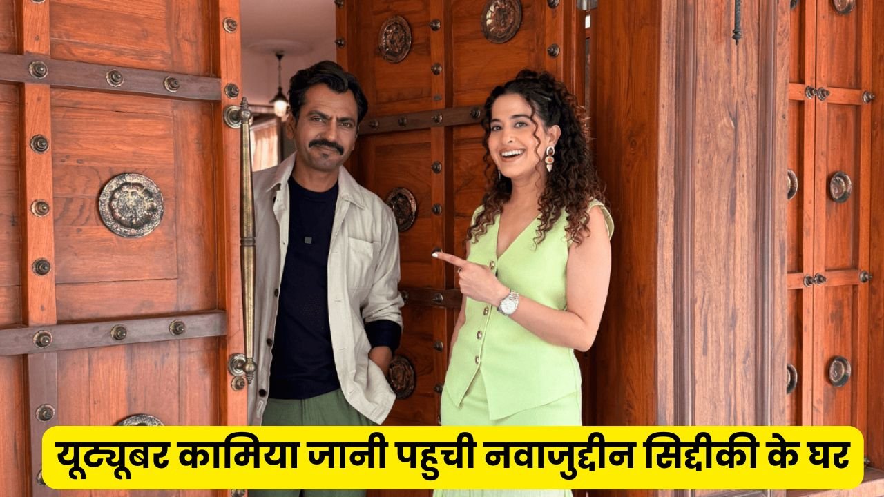 यूट्यूबर कामिया जानी पहुची नवाजुद्दीन सिद्दीकी के घर, थाली में दाल गोश्त और अभिनय का जुनून, एक दमदार बातचीत