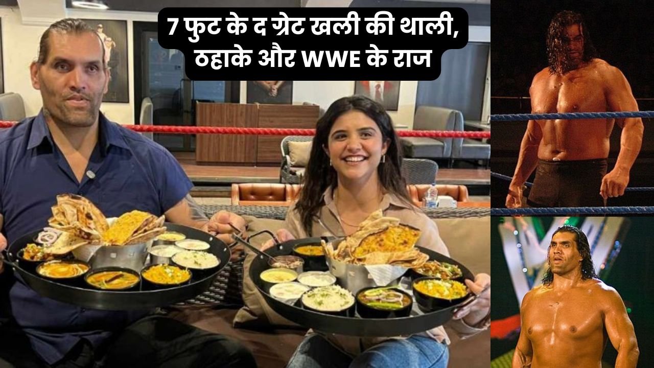 7 फुट के द ग्रेट खली की थाली, ठहाके और WWE के राज, जब एक लड़की ने दी चैंपियन को खाने में टक्कर