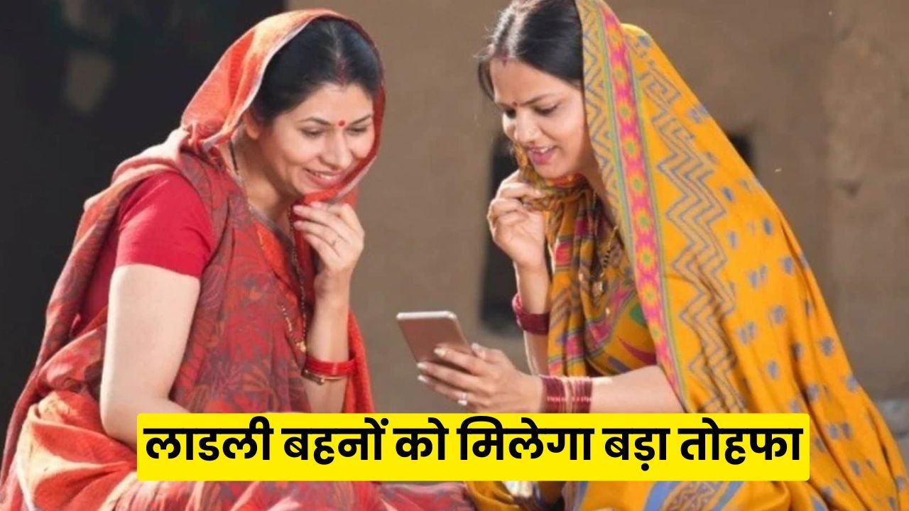 लाडली बहनों को मिलेगा बड़ा तोहफा: रक्षाबंधन पर बोनस, इस त्यौहार से ₹1500 की शुरुआत