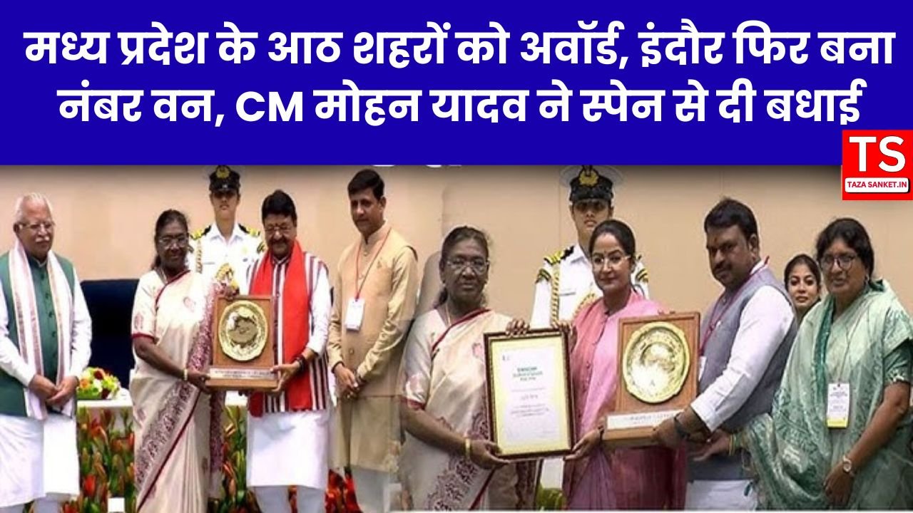 स्वच्छता सर्वेक्षण 2024: मध्य प्रदेश के आठ शहरों को अवॉर्ड, इंदौर फिर बना नंबर वन, CM मोहन यादव ने स्पेन से दी बधाई