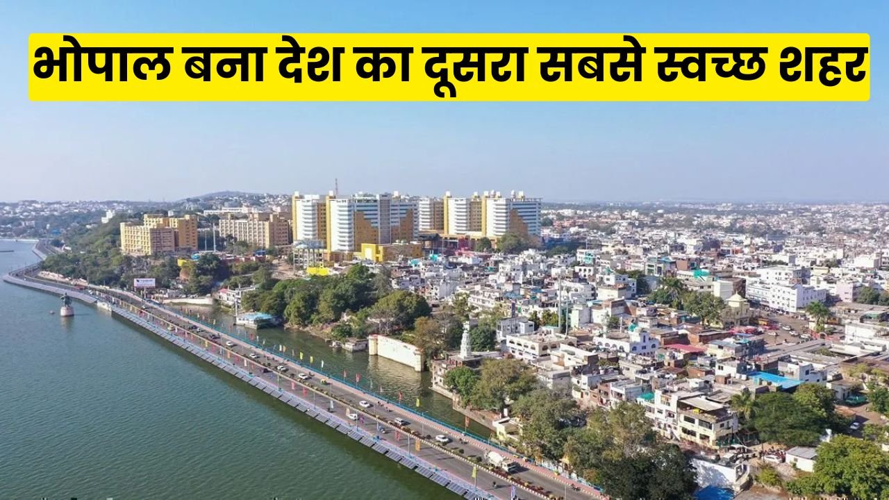 Bhopal News: भोपाल बना देश का दूसरा सबसे स्वच्छ शहर, राष्ट्रपति ने विज्ञान भवन में किया सम्मानित