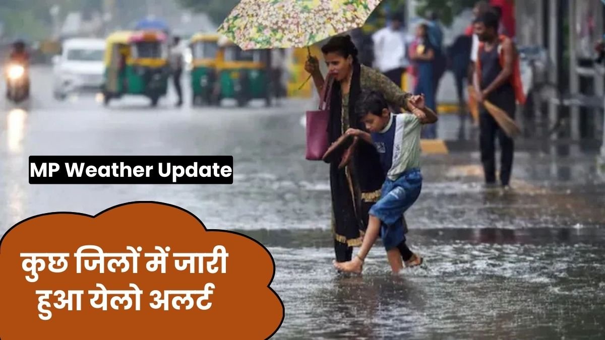 MP Weather Update: मध्य प्रदेश में मूसलाधार बारिश का अलर्ट, कुछ जिलों में जारी हुआ येलो अलर्ट