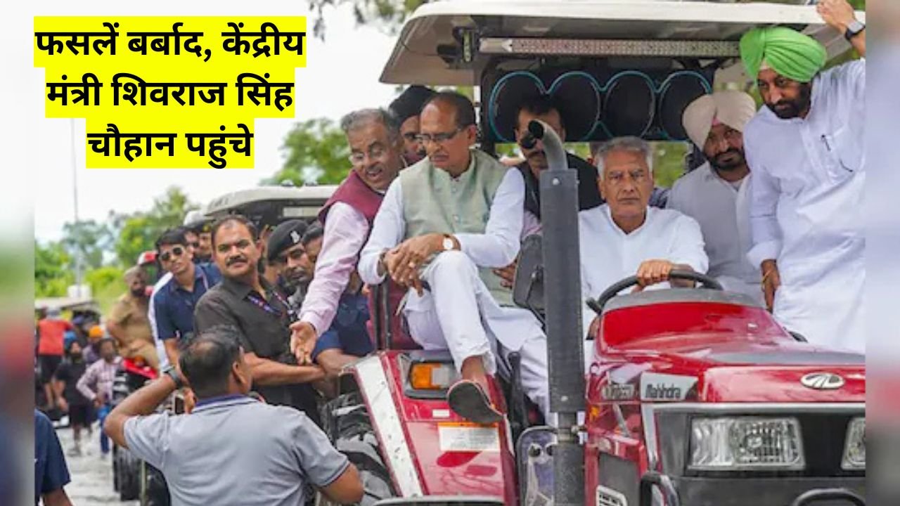 Punjab Floods 2025: बाढ़ से डूबे गांव, फसलें बर्बाद, केंद्रीय मंत्री शिवराज सिंह चौहान पहुंचे राहत के लिए