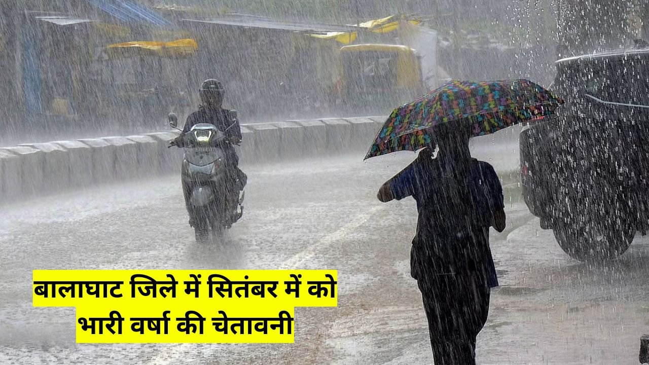 Balaghat Weather: बालाघाट जिले में सितंबर में को भारी वर्षा की चेतावनी, जानें आने वाले दिनों का मौसम पूर्वानुमान