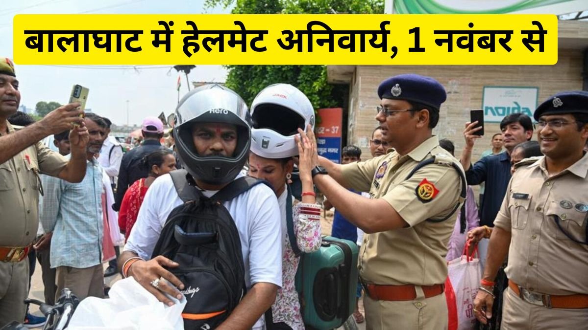 Zero Helmet Tolerance Balaghat: बालाघाट में हेलमेट अनिवार्य, 1 नवंबर से गलती की तो सीधी चालानी कार्रवाई