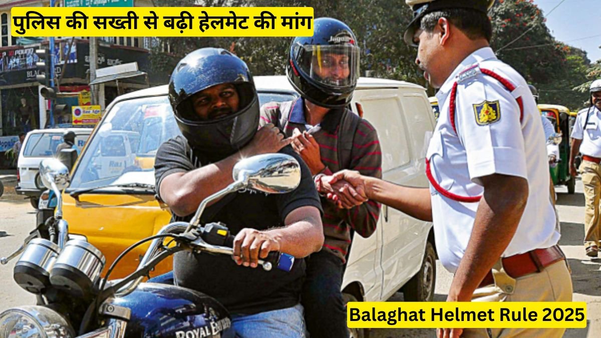Balaghat Helmet Rule 2025: बालाघाट में बिना हेलमेट अब नहीं मिलेगा पेट्रोल, पुलिस की सख्ती से बढ़ी हेलमेट की मांग