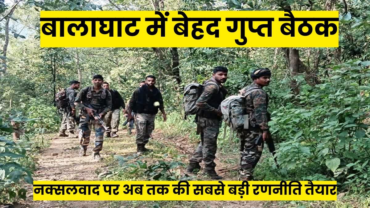 Balaghat Aaj Ki News: बालाघाट में बेहद गुप्त बैठक, नक्सलवाद पर अब तक की सबसे बड़ी रणनीति तैयार