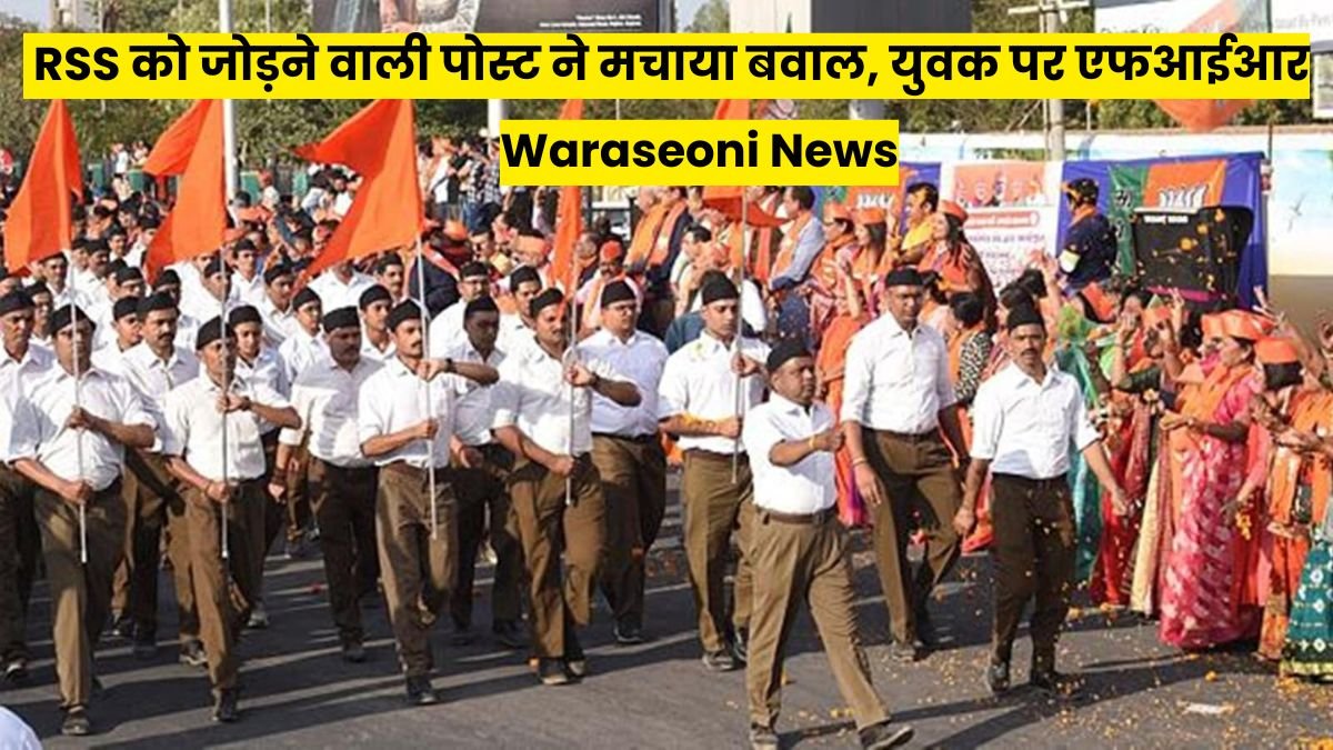 Waraseoni News: दिल्ली ब्लास्ट और RSS को जोड़ने वाली पोस्ट ने मचाया बवाल, युवक पर एफआईआर