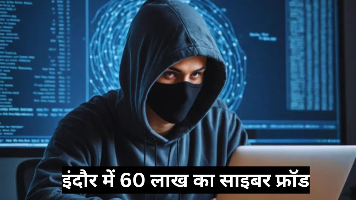 Online Fraud Alert India: इंदौर में 60 लाख का साइबर फ्रॉड, जागरूक रहे वरना अगला नंबर आपका हो सकता है!