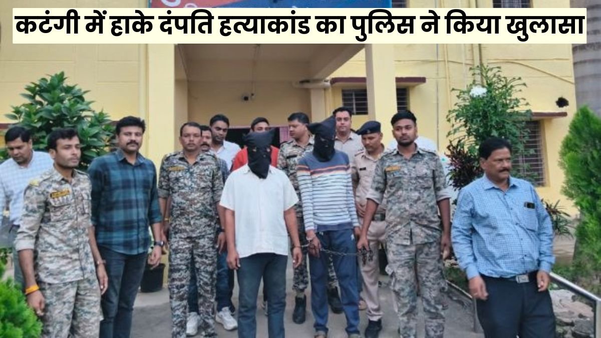 Katangi News: कटंगी में हाके दंपति हत्याकांड का पुलिस ने किया खुलासा, जानकर हो जायेगे आप भी हैरान