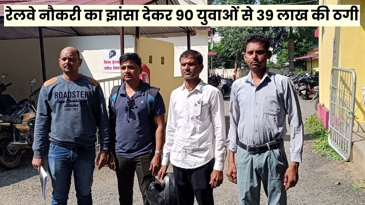 Railway Job Fraud Case Gondia: रेलवे नौकरी का झांसा देकर 90 युवाओं से 39 लाख की ठगी, आरोपी फरार