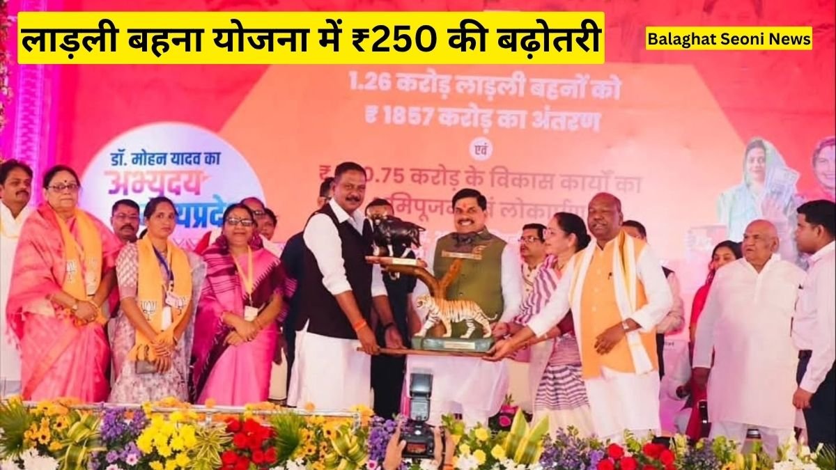 Ladli Behna Yojana 2025: लाड़ली बहना योजना में ₹250 की बढ़ोतरी, मुख्यमंत्री ने सिवनी से दी महिलाओं को नई ताकत