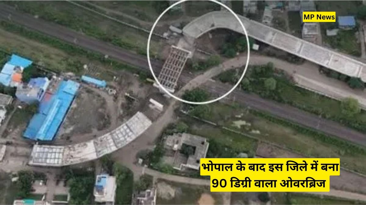 MP News: भोपाल के बाद इस जिले में बना 90 डिग्री वाला ओवरब्रिज बना विवाद का केंद्र! लोगों ने कहा?