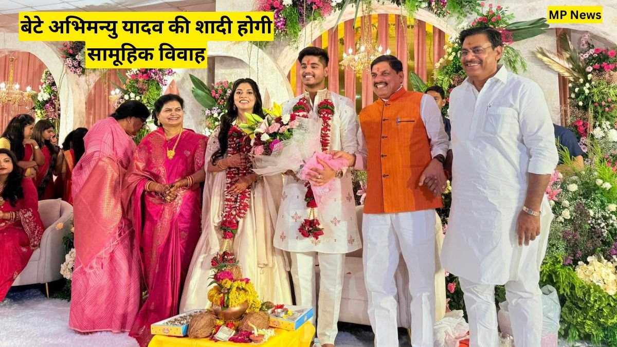 MP News: मुख्यमंत्री मोहन यादव फिर बने मिसाल, बेटे अभिमन्यु यादव की शादी होगी सामूहिक विवाह सम्मेलन में