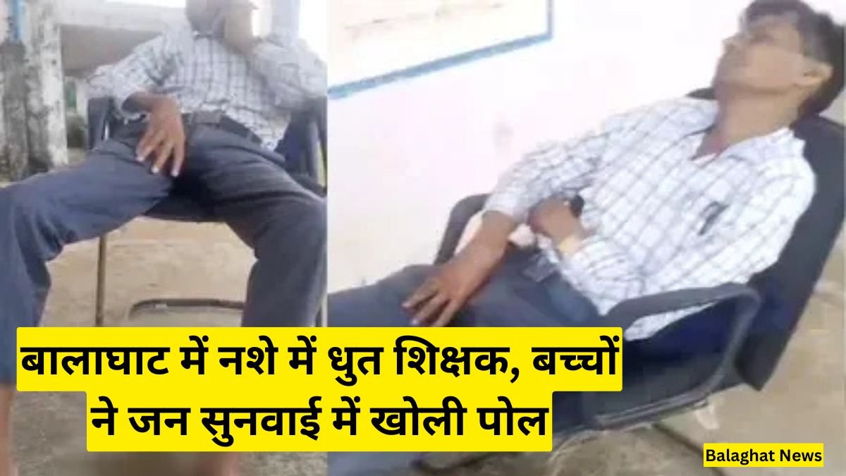 Balaghat News: बालाघाट में नशे में धुत शिक्षक, बच्चों ने जन सुनवाई में खोली पोल