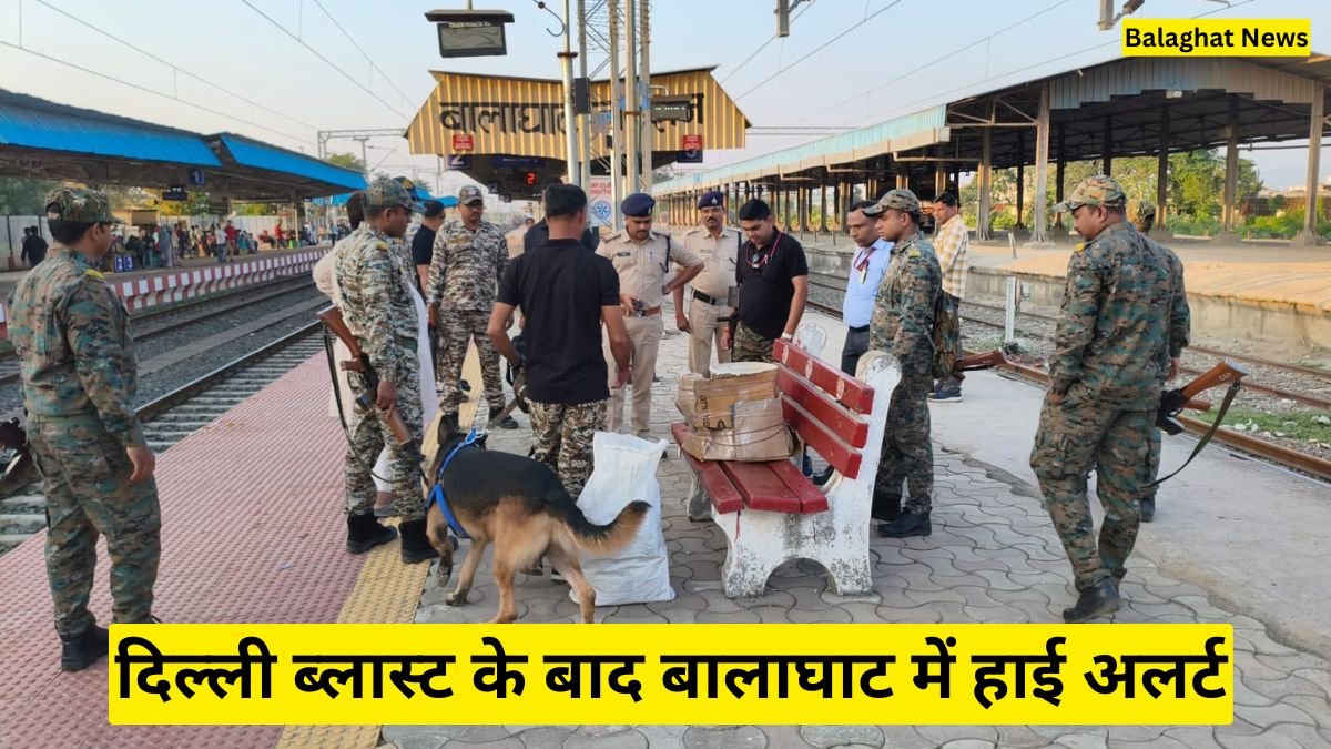 Alert Balaghat: दिल्ली ब्लास्ट के बाद बालाघाट में हाई अलर्ट, रेलवे स्टेशन पर स्निफर डॉग्स के साथ सर्च ऑपरेशन शुरू