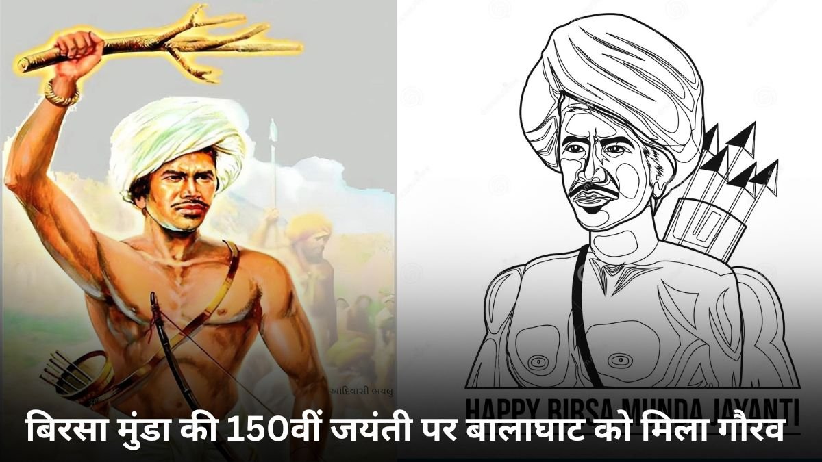 Birsa Munda Jayanti: बिरसा मुंडा की 150वीं जयंती पर बालाघाट को मिला गौरव, CHMO डॉ. उपलप और नोडल अधिकारी चक्रवर्ती सम्मानित