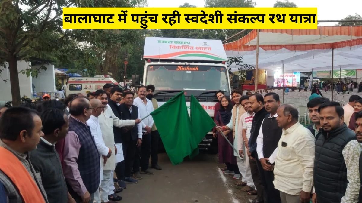 बालाघाट में पहुंच रही स्वदेशी संकल्प रथ यात्रा, शहर में होगा भव्य स्वागत, व्यापारियों में उत्साह