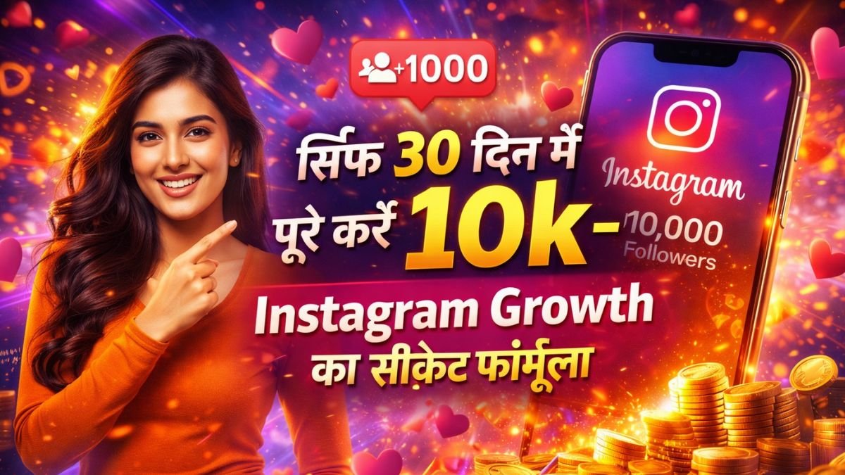 इंस्टाग्राम पर 10k फॉलोअर्स कैसे बढ़ाए? सिर्फ 30 दिन में पूरे करें 10k – Instagram Growth का सीक्रेट फॉर्मूला